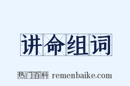 讲命组词是什么意思的图片